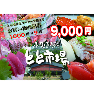 
とと市場鮮魚コーナーで使えるお買い物券 9000円分【1269271】
