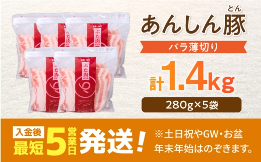 《バラ凍結》豚バラ 薄切り 1.4kg（280g×5袋）豚肉 豚バラ ポーク 肉 豚 国産 岐阜県産 小分け バラ肉 スライスカット 豚バラ肉 豚バラスライス 大容量 ストック 岐阜県 白川町 / 藤井ファーム [AWAF038]