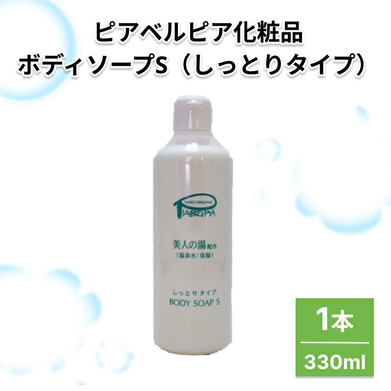 【ふるさと納税】ピアベルピア化粧品ボディソープS（しっとりタイプ）1本 ボディソープ 化粧品 美容 スキンケア 温泉水配合 美又温泉【001_2016】