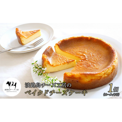 淡路島チーズ工房のベイクドチーズケーキ