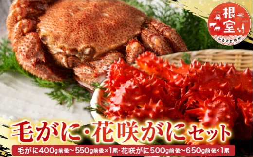 C-30071 毛かに400g前後～550g前後×1尾・花咲かに500g前後～650g前後×1尾