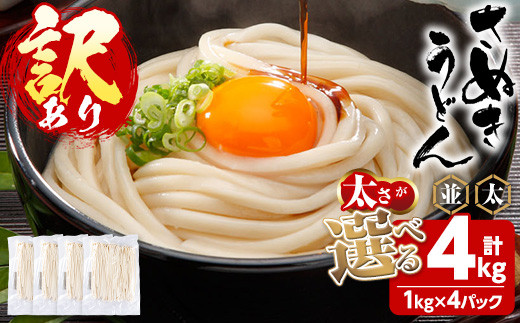 ＜訳あり＞＜太さが選べる＞半生うどん (極太・4kg) 訳あり 本場 讃岐 さぬき 香川県 麺 コシ 常温 常温保存 【man162-F】【こんぴらや販売】