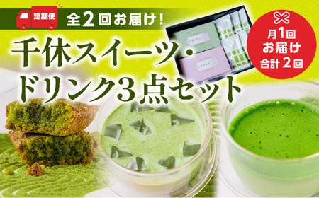 ＜定期便・全2回＞千休スイーツ・ドリンク3点セット 宇治茶 宇治抹茶 抹茶 フィナンシェ 菓子 スイーツ 抹茶ラテ ラテ カプチーノ 抹茶フィナンシェ 抹茶オレ 【uj-CM024】【千休】