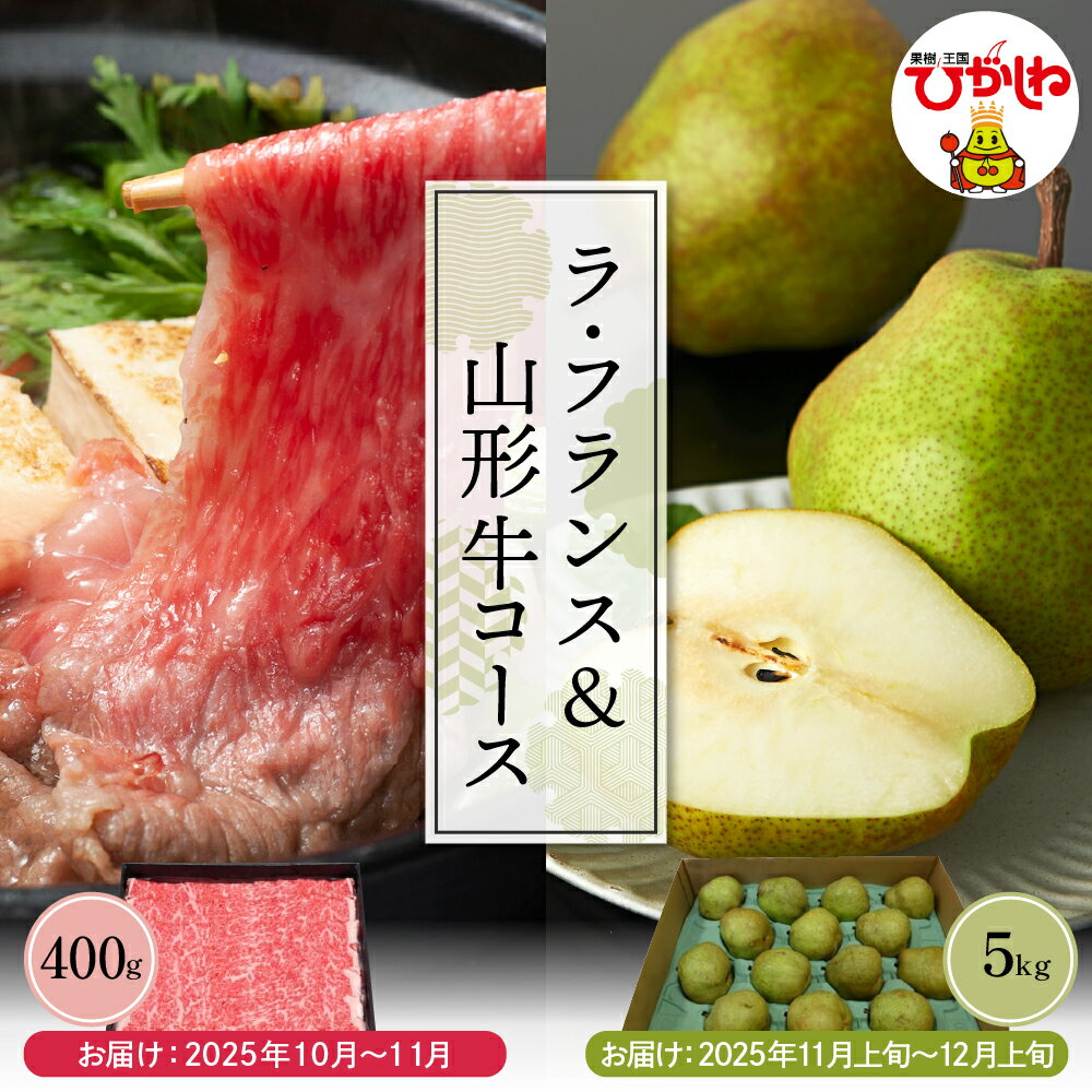 【ふるさと納税】【 2回 定期便 】「 ラ・フランス 5kg 」&「 山形牛 400g 」 肉 牛肉 和牛 ブランド牛 A4等級以上 すき焼き 国産牛 フルーツ 果物 くだもの 西洋梨 洋なし 洋梨 洋ナシ ラフランス 期間限定 お取り寄せ 特産 産地直送 東北 山形県 東根市