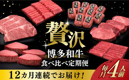 【全12回定期便】博多和牛 食べ比べ 4人前 [ABCL159]