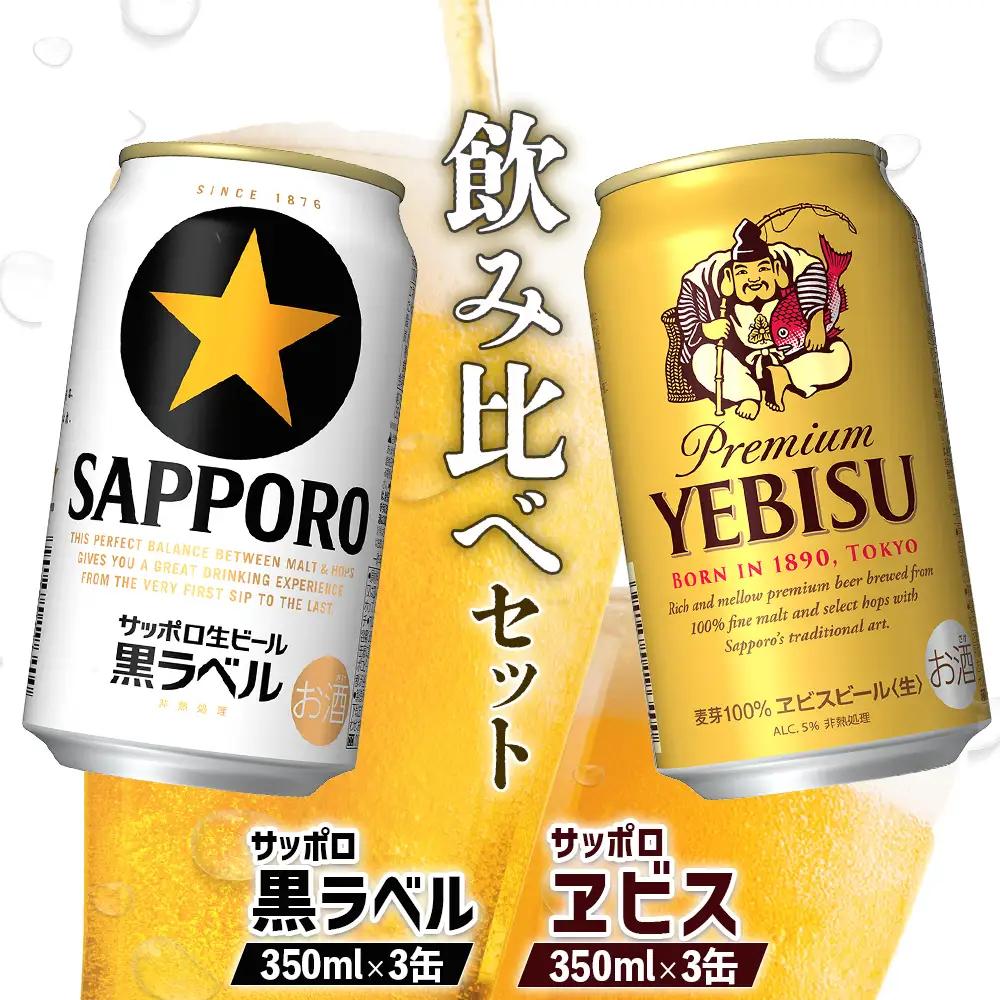 【ビール飲み比べ2種セット】サッポロ黒ラベル350ml×3缶とサッポロエビス350ml×3缶（計6缶）【88008901】