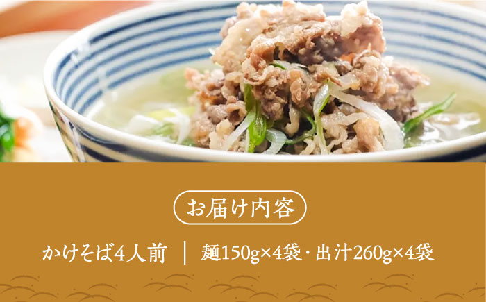 【島の風土が凝縮！五島の蕎麦】ごSOBA かけそば 4人前 魚醤使用の出汁付き そば 冷凍 五島市/株式会社Factory [PFN003]