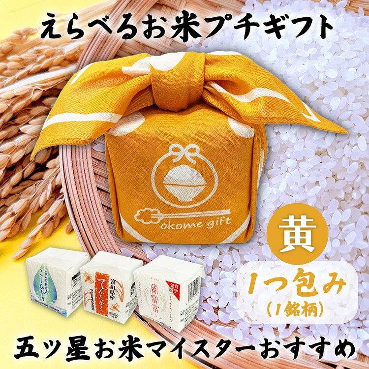 【ふるさと納税】[五ツ星お米マイスターおすすめ] えらべるお米 プチギフト 1つ包み（1銘柄）黄色