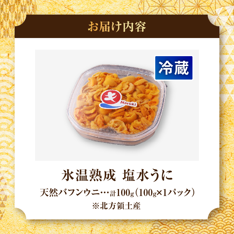 ≪氷温熟成≫塩水うに(天然バフンウニ)　100g×1パック_H0009-103