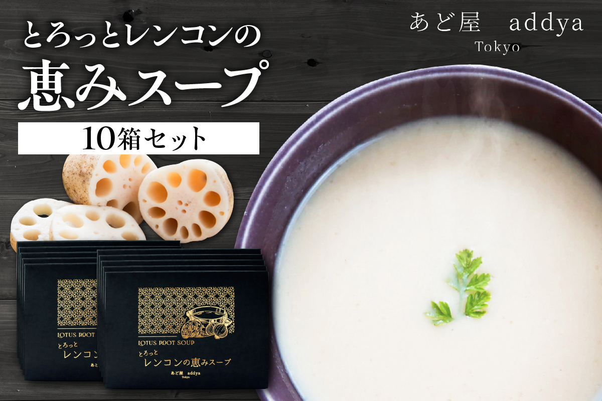 「とろっとレンコンの恵みスープ」10箱セット