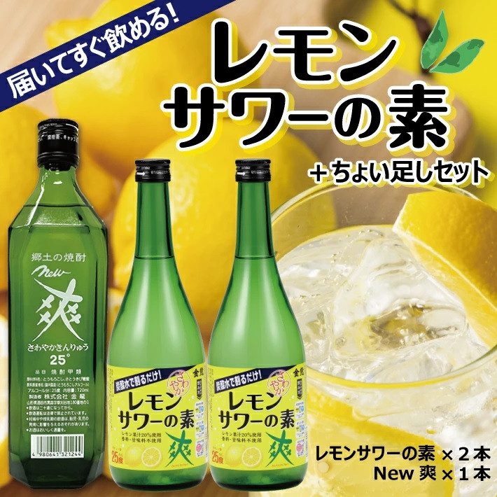 
SA1363　郷土の焼酎 さわやかレモンサワーの素　ちょい足しセット
