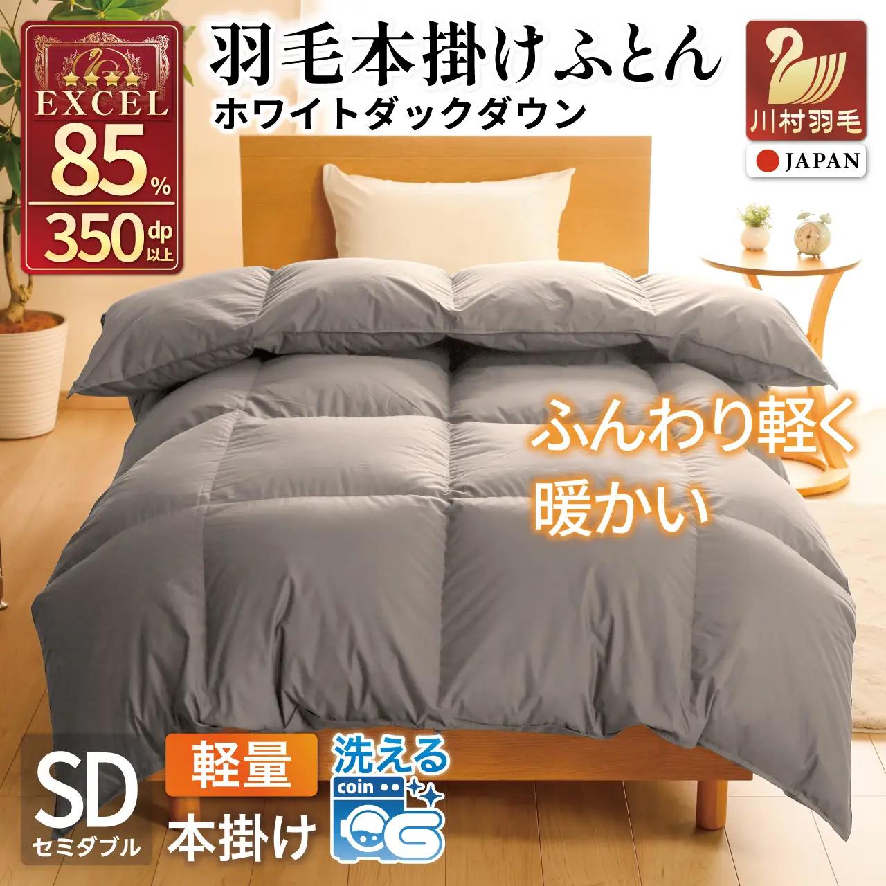 【冬用】洗える 羽毛布団 本掛け 軽量 セミダブル ホワイトダックダウン85% 1.2kg 無地 グレー 冬用 [川村羽毛 山梨県 韮崎市 20745438]