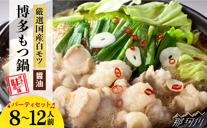 
            【厳選国産牛】博多もつ鍋 醤油味 パーティーセット（8-12人前）＜博多の味本舗＞那珂川市 もつ鍋  博多もつ鍋 鍋 [GAE018]
          