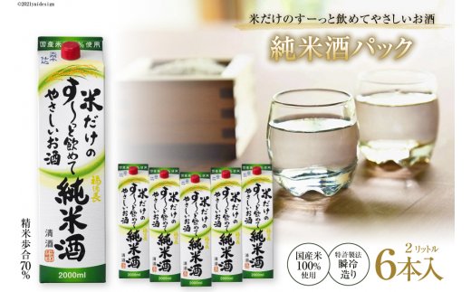 米だけのす～っと飲めてやさしい純米酒パック 2L 6本 / まあめいく / 山梨県韮崎市 [20743389]