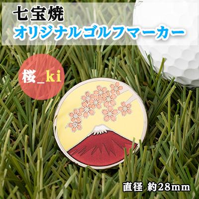 ふるさと納税 鹿沼市 七宝焼 オリジナル ゴルフマーカー(桜_ki)
