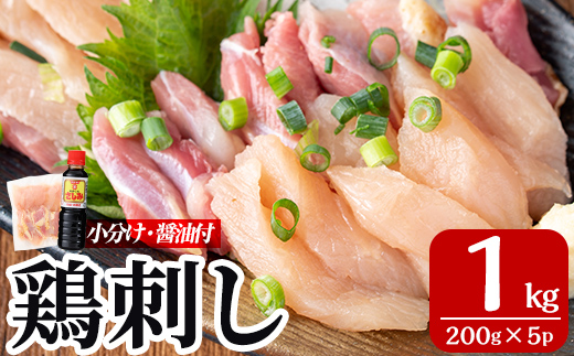 A0-302-C ＜2025年11月発送(11月30日迄に発送)＞三世代続く鶏肉店の鶏刺し(計1kg・200g×5パック)【海江田鶏肉店】霧島市 鹿児島 国産 鳥刺し 鳥肉 鶏肉 モモ ムネ もも肉 むね肉 胸肉 タタキ 刺身 セット 真空パック 醤油付き おつまみ