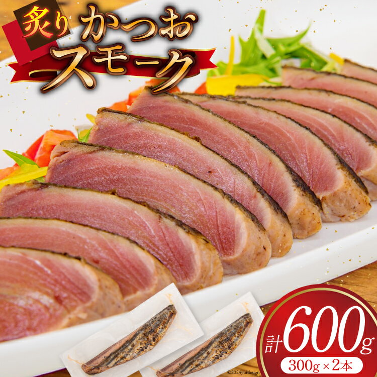 【ふるさと納税】かつお スモーク (炙り) 300g 2本 計600g [大弘水産 宮城県 気仙沼市 20564952] 鰹 カツオ 魚介 魚 魚介類 スモーク カルパッチョ おつまみ つまみ 熟成 三陸 個包装