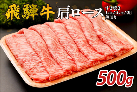 『飛騨牛』肩ロース　すき焼き・しゃぶしゃぶ用薄切り　500g　牛肉 ﾌﾞﾗﾝﾄﾞ牛 国産牛 肩ﾛｰｽ【0110-001】岐阜県 可児市 飛騨牛 牛肉 肉 牛 ギフト 黒毛和牛 お取り寄せ グルメ