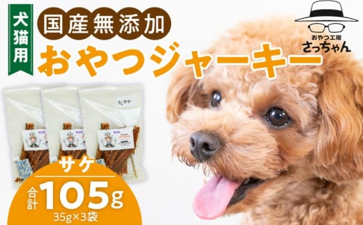 犬猫用　国産無添加おやつジャーキー　サケ（魚）［143O07］