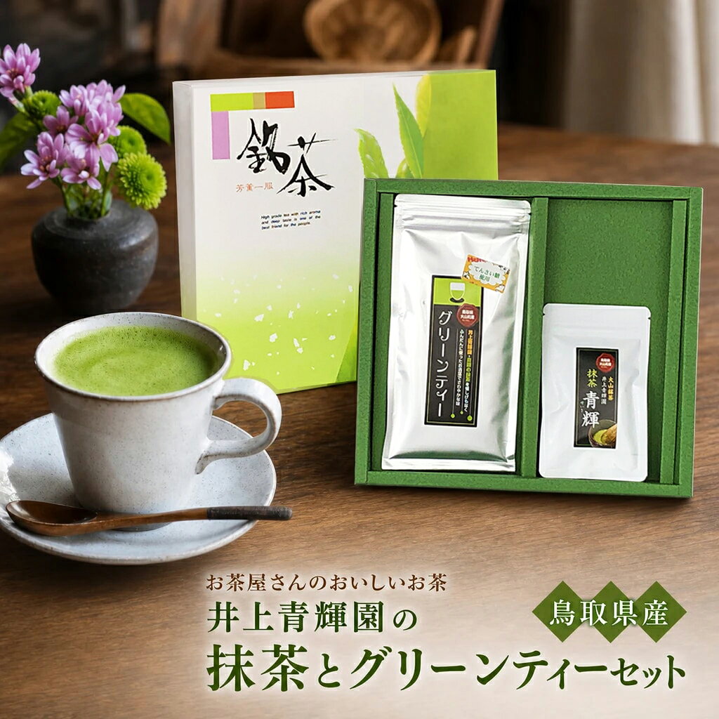【ふるさと納税】IN-01 お茶屋さんのおいしいお茶「井上青輝園」の抹茶とグリーンティーセット 抹茶 青輝 グリーンティ 甘い 鳥取県 鳥取県産 大山町 大山 お土産 返礼品 国産 お取り寄せ ご当地