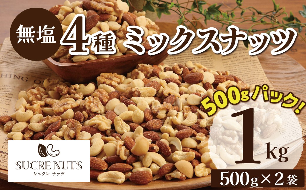 
                  (新登場！) 4種 無塩ミックスナッツ 1㎏（500g×2袋） アーモンド カシューナッツ マカダミアナッツ くるみ 生ナッツ 直火焙煎 おつまみ おやつ 大満足 チャック付き 美容 健康 人気 高リピート ナッツ エイジング対策 碧南市 H059-213
                