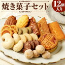 【ふるさと納税】焼き菓子 セット 12個入り お菓子 おかし | 焼菓子 菓子 洋菓子 セット 詰め合わせ 食べ比べ クッキー フィナンシェ マドレーヌ おしゃれ かわいい お取り寄せ 兵庫 神戸 お土産