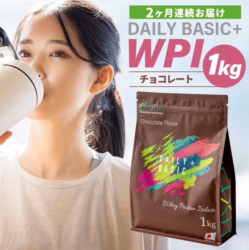 【定期便】DAILY BASIC+ WPI チョコレート（2か月連続お届け） 【0105-006】