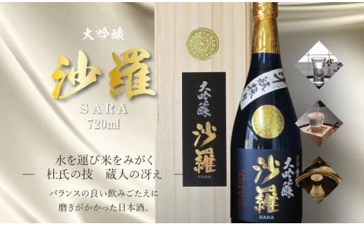 
                  沙羅　大吟醸　斗瓶採り（720ml） 最高級 酒 日本酒 熟成 地酒 すっきり 冷酒 常温 熱燗 斗瓶採り H02005
                