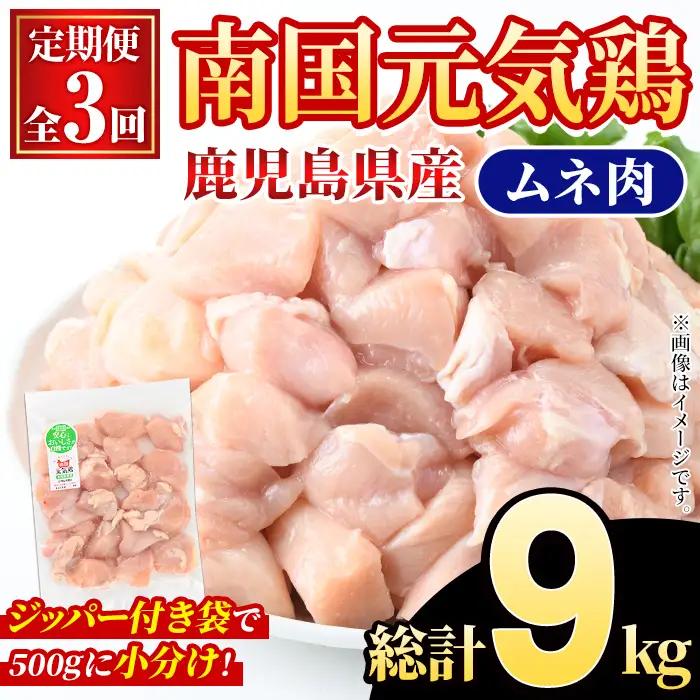 ＜定期便・全3回(隔月)＞鹿児島県産！南国元気鶏 ムネ肉(総計9kg) 国産 鹿児島県産 鶏肉 肉 お肉 ムネ肉 むね肉 胸肉 南国元気鶏 小分け 小パック 定期便 Cセット 【さるがく水産】akn0