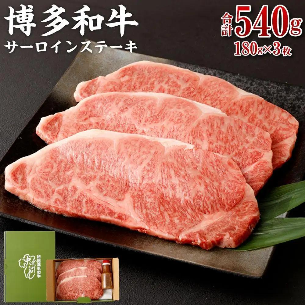 博多和牛 サーロインステーキ 180g×3枚