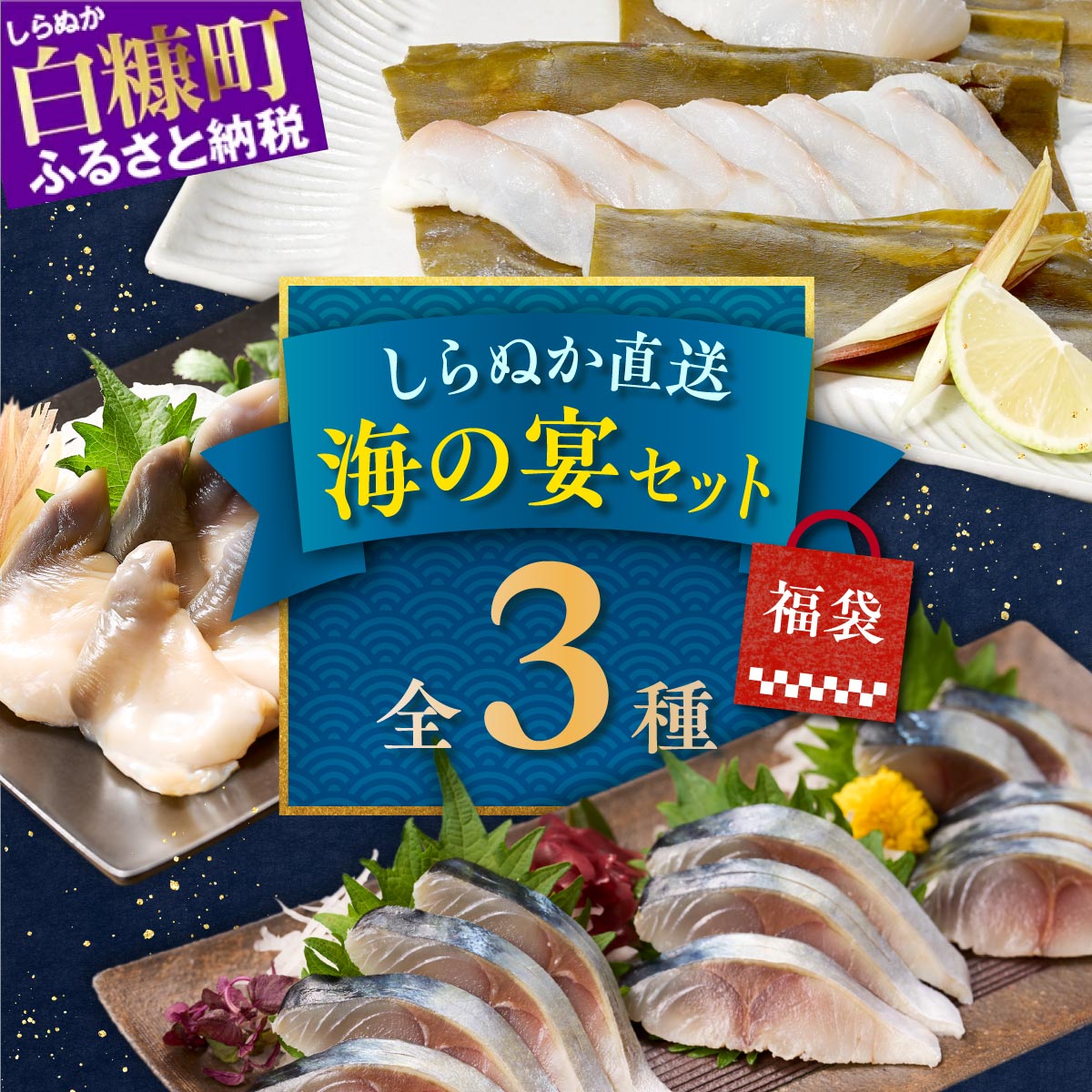 【ふるさと納税】しらぬか直送 海の宴セット 北海道産 刺身 全3種 お酒のおつまみにぴったり ふるさと納税 北海道 福袋 【 しめ鯖 ホッキ刺身 たら 昆布締め 】 白糠町 人気 ランキング 〆さば シメサバ ホッキ貝 海鮮 刺身 鱈 お酒