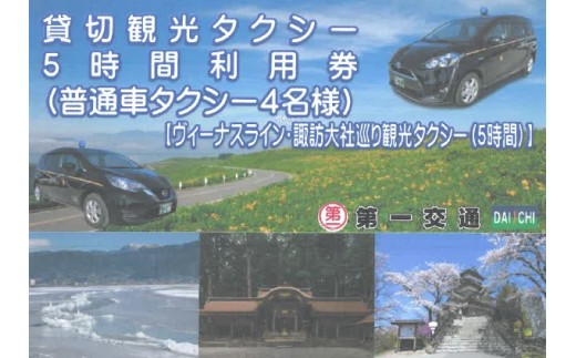 
貸切観光タクシー５時間利用券（普通車タクシー４名様）／第一交通　信州　諏訪【62-07】
