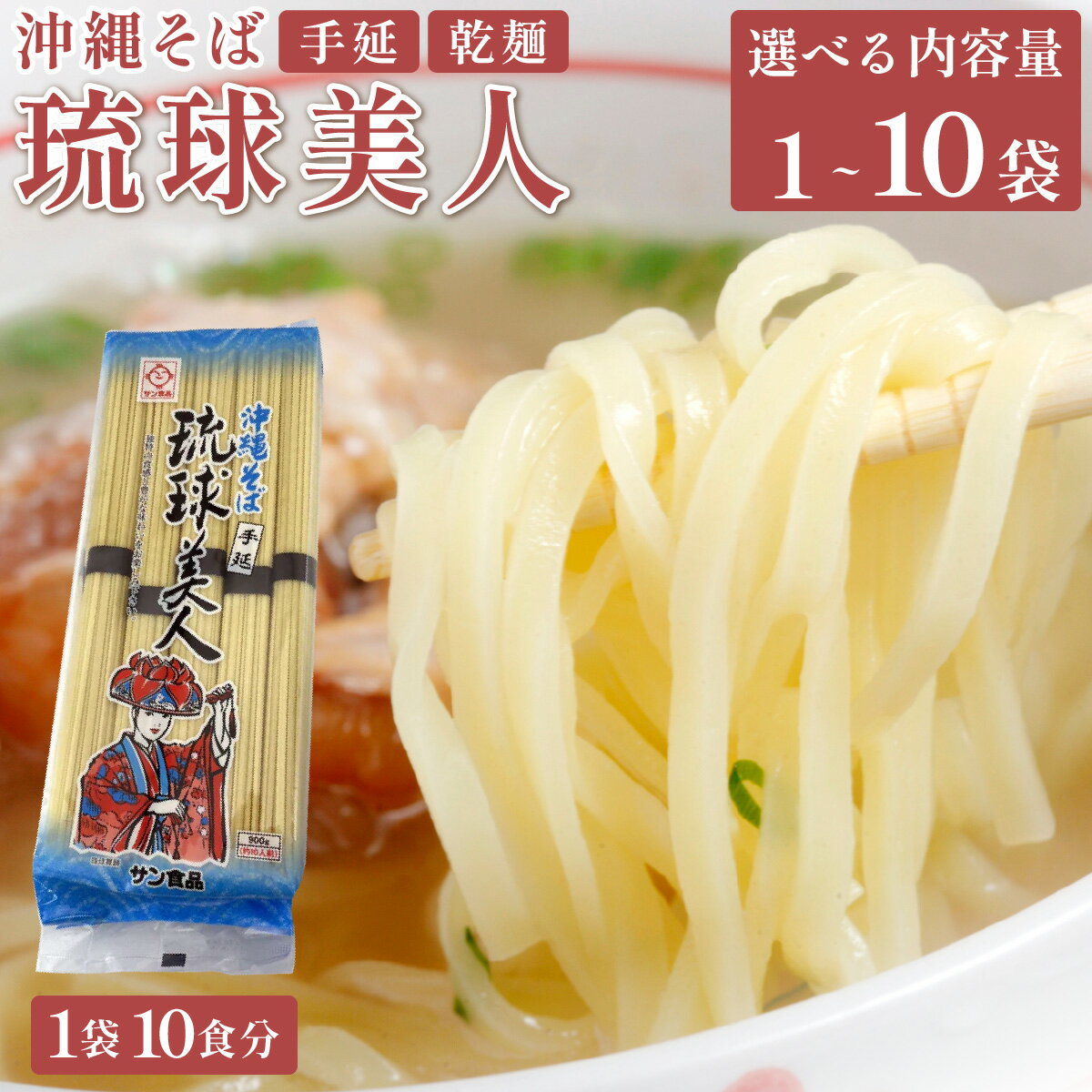 【ふるさと納税】【内容量が選べる】サン食品 琉球美人 沖縄そば 10食 （乾麺） 1〜10パック【サン食品 沖縄そば 乾麺 琉球美人】
