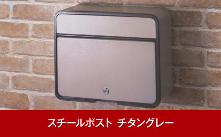 鍵付スチール郵便ポスト（郵便受け） チタングレー [グリーンライフ] 【015P013】