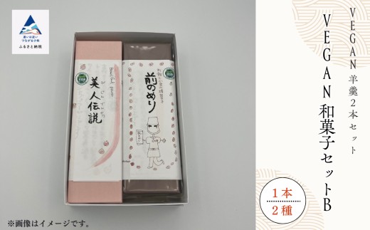 和菓子 お菓子 詰合せ 羊羹 老舗和菓子屋  VEGAN和菓子セットB