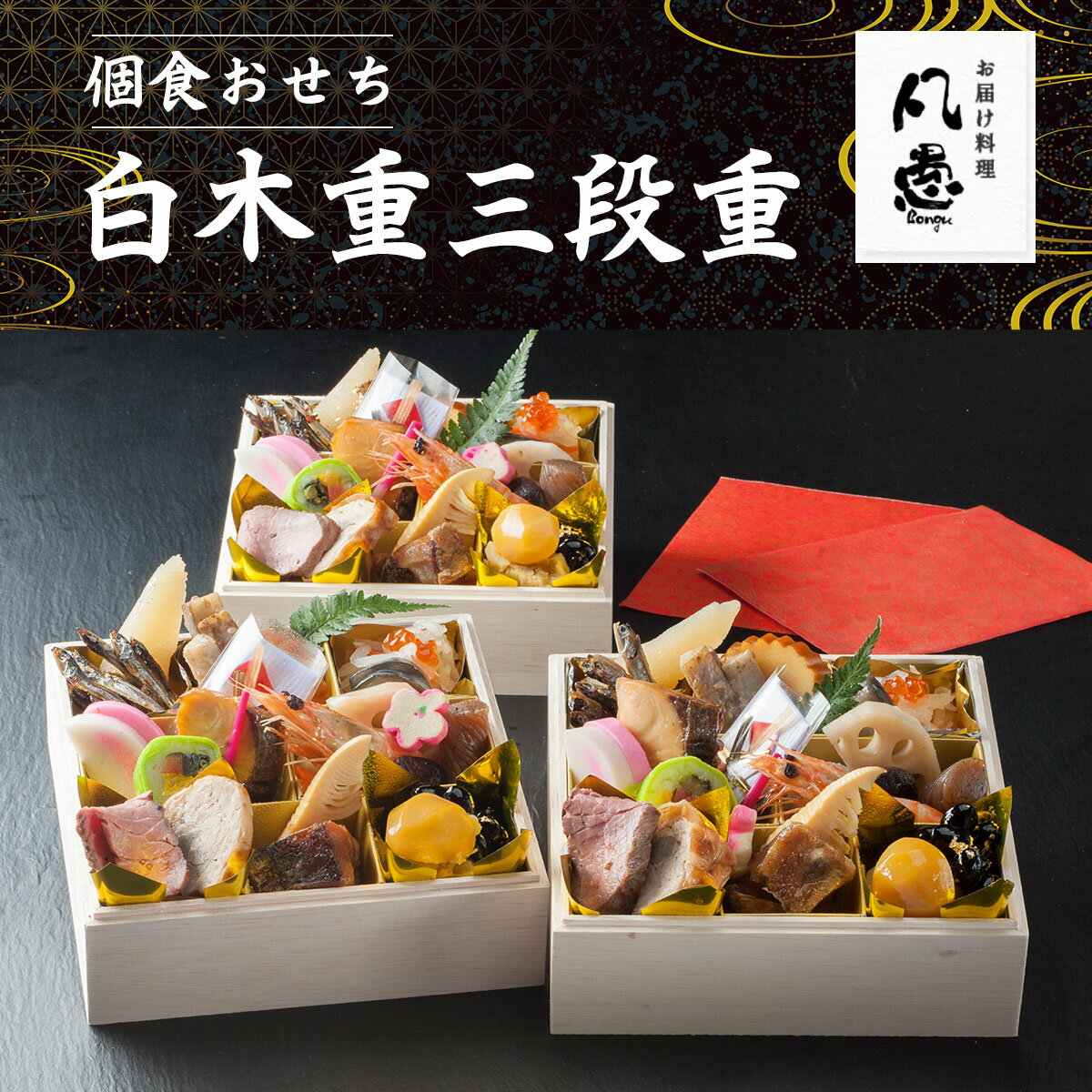 【ふるさと納税】 個食おせち 白木重三段重 ふるさと納税 個食 おせち 白木重 三段重 正月 掛け紙 風呂敷 祝い箸 5.5寸 16.5cm角×個食3人前 京都府 福知山市 FCAW014