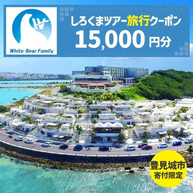 【豊見城市】しろくまツアーで利用可能なWEB旅行クーポン(15,000円分)(CV004)