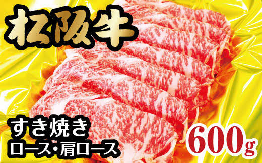 
【3-70】松阪牛すき焼き（ロース・肩ロース）　600g
