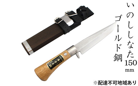 いのししなた 刃物 ゴールド鋼 木鞘入 剣ナタ いのししなた【150mm】