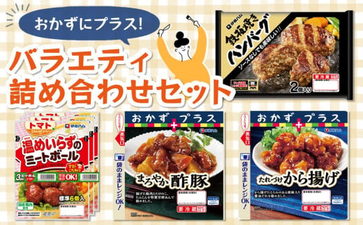 おかずにプラスバラエティ詰め合わせセット【伊藤ハム 詰合せ お弁当 晩御飯 人気 おかず から揚げ 酢豚 ハンバーグ ミートボール】 Z3-C021009