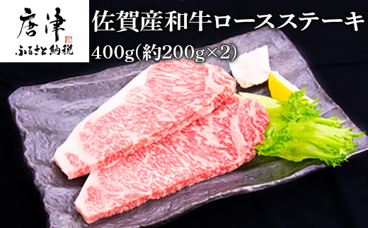 
佐賀産和牛ロースステーキ 約200g×2(合計400g) 霜降り ギフト 「2023年 令和5年」
