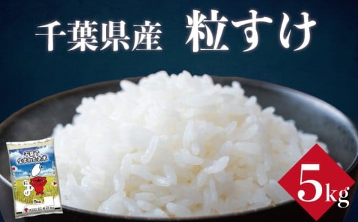 令和7年産 米 粒すけ 5kg お米 粒すけ ご飯 コメ 千葉県産 ライス ブランド米 精米 白米 風味 粒が大きい 甘み お米 美味しいごはん おにぎり 直送 家庭用 お試しサイズ 送料無料 ギフト 贈答用 人気 お取り寄せ おすすめ こだわり 人気米  大粒 ふっくら 甘い つややか 千葉米 ふるさと納税 ふるさと納税お米 ふるさと納税米 千葉県 銚子市 総武米穀卸