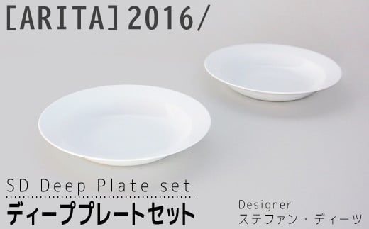 【ARITAブランド】2016/ステファン･ディーツのディーププレートセット