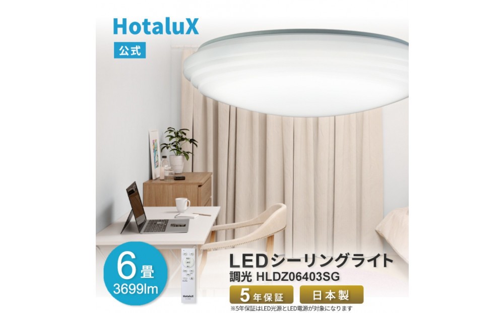 
            ホタルクス LEDシーリングライト（～6畳） HLDZ06403SG
          