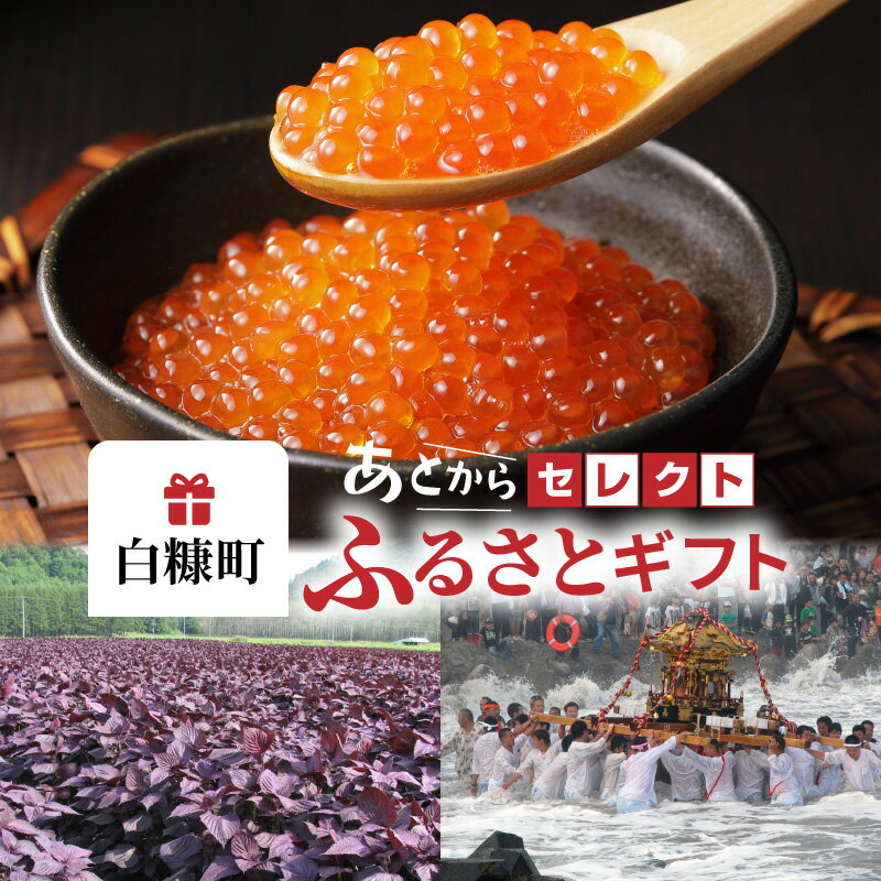 【ふるさと納税】あとからセレクト【ふるさとギフト】寄付1万円～100万円 あとから選べる! いくら ホタテ サーモン 鮭 カニ たらこ 明太子 海鮮 牛肉 チーズ ケーキ アイス ふるさと納税 1万 ふるさと納税 10000円 カタログギフト 贈答 ギフト プレゼント 北海道 白糠町