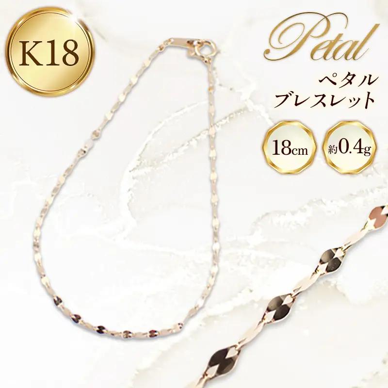 K18 ペタルブレスレット 18cm - ジュエリー 金 18金 ゴールド 贈り物 ご自宅用 山形県 飯豊町