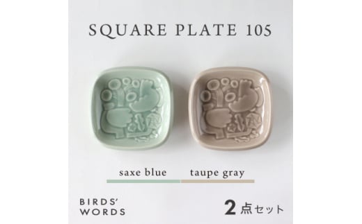 ＜BIRDS' WORDS＞SQUARE PLATE 105　サックスブルー・トープグレー【1489260】