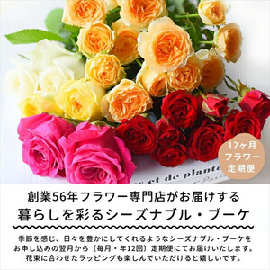 【定期便 12か月】季節のお花 定期便（12か月）【 花 花束フラワーギフト 】
