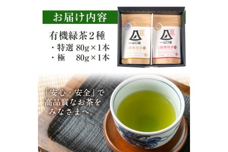 s090 《Japanese Tea Selection Pari 受賞茶》鹿児島県さつま町産の有機薩摩銘茶2種セット(特選・極 各80g・計160g)有機栽培で育てたこだわりのお茶！ギフト・ご贈答に