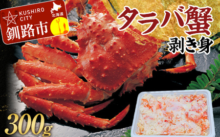【期間限定！寄附額改定↓！】タラバ蟹剥き身300g かに カニ 海鮮丼 魚介 海産物 北海道 ご飯のお供 F4F-3204